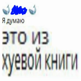 🤔 cae60aca Я думаю это из хуевой книги russian, text, cussing, offensive, book, phrase telegram sticker
