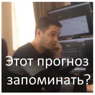 😋 f8ee99bb Этот прогноз запоминать? man, question, financial, prediction, trading telegram sticker