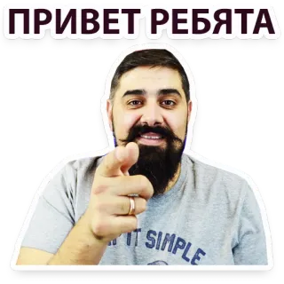 👋 146b3643 ПРИВЕТ РЕБЯТА hola, hombre, ruso, saludo, señalando, amigable whatsapp sticker
