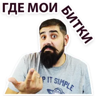 😱 2eafd43c ГДЕ МОИ БИТКИ hombre, dedo corazón, ofensivo, sticker, texto ruso, barba, gesto whatsapp sticker