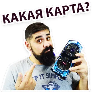 😉 33cc9715 КАКАЯ КАРТА? tarjeta gráfica, hombre, barba, señalando, dedo corazón whatsapp sticker