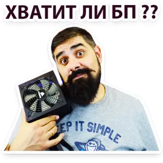 🤓 45477cbe ХВАТИТ ЛИ БП?? hombre, electrónica, fuente de alimentación, pregunta, ruso whatsapp sticker