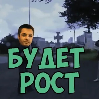 📉 247d7259 БУДЕТ РОСТ whatsapp sticker
