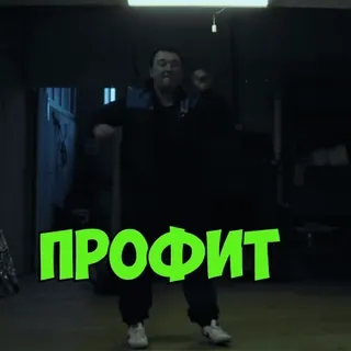 💼 76abc81f ПРОФИТ homem, dançando, russo, lucro whatsapp sticker