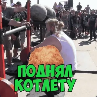 👛 9331eec8 ПОДНЯЛ КОТЛЕТУ russo, kotleta, comida, almôndega, humor whatsapp sticker