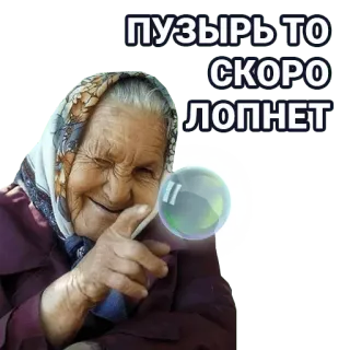 🚀 6c27b8c8 ПУЗЫРЬ ТО СКОРО ЛОПНЕТ nenek, gelembung, wanita tua, rusia, meme telegram sticker