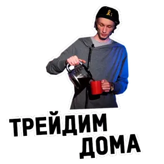 🏡 edbd0119 ТРЕЙДИМ ДОМА 人, 注ぐ, コーヒー, カップ, テキスト, ロシア語 telegram sticker