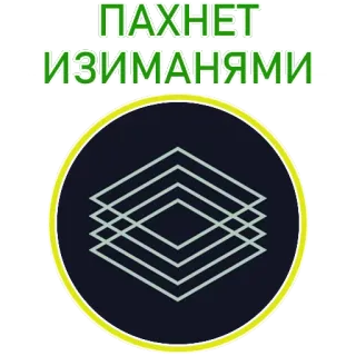 💰 6074cc4f ПАХНЕТ ИЗМАНЯМИ telegram sticker