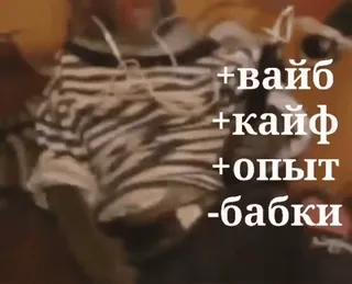 😭 777a7208 +вайб
+кайф
+опыт
-бабки telegram sticker