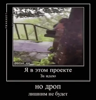 🤭 ac8b928d Я в этом проекте
За идею
но дроп
лишним не будет telegram sticker