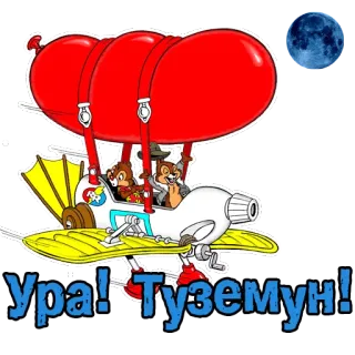 💪 9a54c6bd Ура! Туземун! 만화, 동물, 비행선, 웃긴, 빨간 풍선, 하늘, 달 telegram sticker