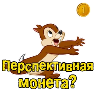 🤠 a20dd8b1 Перспективная монета? 다람쥐, 동전, 질문, 통화, 만화 telegram sticker