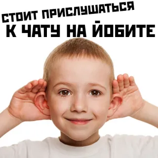 😑 deab3648 СТОИТ ПРИСЛУШАТЬСЯ К ЧАТУ НА ЙОБИТЕ child, listening, ears, chat telegram sticker