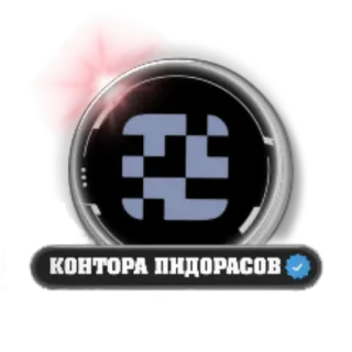 🔲 0610a10b КОНТОРА ПИДОРАСОВ insultante, ofensivo, insulto, grosero whatsapp sticker