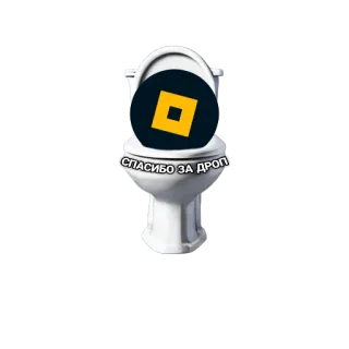 🔲 13160550 СПАСИБО ЗА ДРОП Inodoro, Meme, Divertido, Gota, Baño, Descarga whatsapp sticker