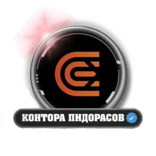 🖼 2e9b36f3 КОНТОРА ПИДОРАСОВ whatsapp sticker