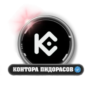 👎 313b48ef КОНТОРА ПИДОРАСОВ lenguaje ofensivo, insulto, ruso whatsapp sticker