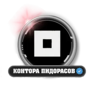 🔳 33a86a5c КОНТОРА ПИДОРАСОВ ruso, ofensivo, insulto whatsapp sticker