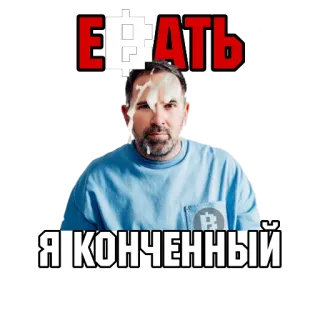 🖼 bbeee7f7 ЕБАТЬ
Я КОНЧЕННЫЙ ofensivo, meme, jerga, vulgar, ruso whatsapp sticker