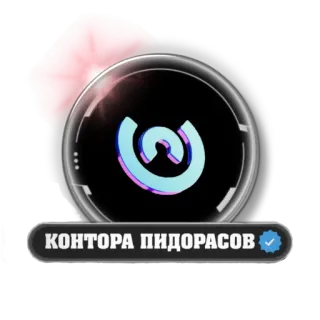 😤 ddcc76dc КОНТОРА ПИДОРАСОВ Texto, Ruso, Ofensivo whatsapp sticker