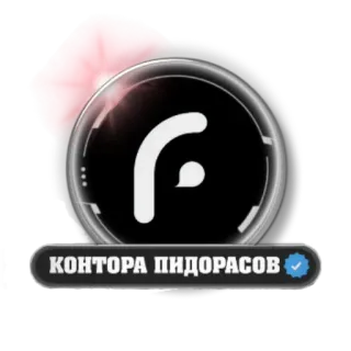 👏 e90a8c75 КОНТОРА ПИДОРАСОВ whatsapp sticker