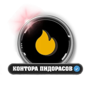🔥 f7835e6e КОНТОРА ПИДОРАСОВ whatsapp sticker