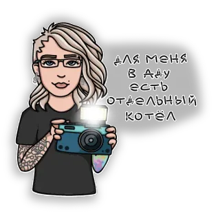 👹 43e3d36f ДЛЯ МЕНЯ
В АДУ
есть
ОТДЕЛЬНЫЙ
КОТЁЛ vrouw, cartoon, camera, russisch, tekst, sticker telegram sticker