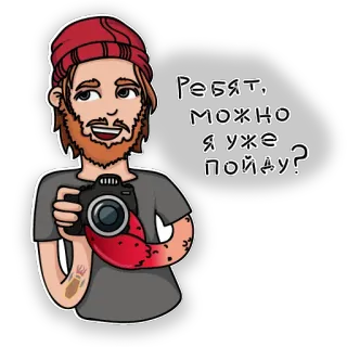 😫 a1fc576f Ребят, можно я уже пойду? cartoon, fotograaf, russisch, vraag, verzoek telegram sticker