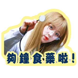 🤒 61e0459c 欸鐘食藥啦! medical, doctor, medicine, stethoscope, asian, woman whatsapp sticker
