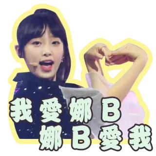 ❤️ 71323bca 我愛娜B
娜.B愛我 k-pop, idol, girl, love, kawaii, cute whatsapp sticker