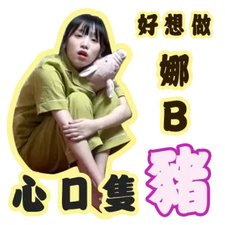 🐖 ab8c3f6c 好想做
一 娜
B
心口隻豬 Asian woman, pig plushie, cute, sticker whatsapp sticker