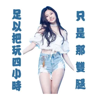 👣 3be06040 足以把玩四小時 只是那雙腿 женщина, азиатка, ноги, китайский, наклейка whatsapp sticker