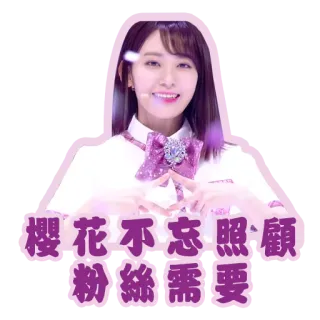 😍 73bf1f1a 櫻花不忘照顧,
粉絲需要 idol, kobieta, chinka, azjatycka, kobieta, piosenkarka telegram sticker