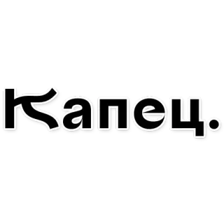 🙊 0f077ab8 Капец. russo, slang, testo telegram sticker