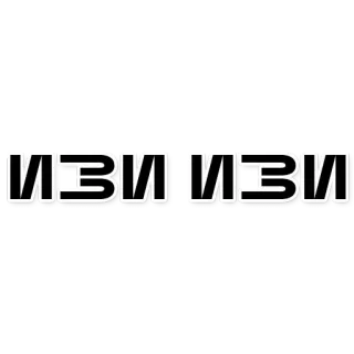 👮 14206f7a ИЗИ ИЗИ Testo russo, Slang, Facile, Frase, Meme telegram sticker