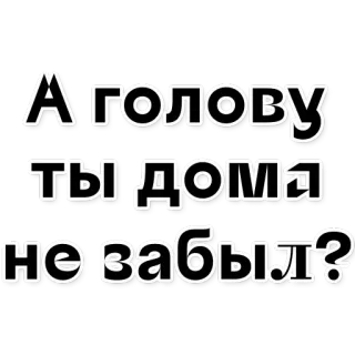 🗣 2395c093 А голову ты дома не забыл? russo, frase, domanda, testa, casa, dimenticato telegram sticker
