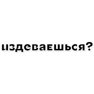 😠 2423faac издеваешься? russo, testo, domanda, insulto, presa in giro telegram sticker