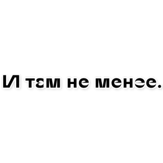 😁 27bcfe50 И там не менее. russo, frase, testo telegram sticker
