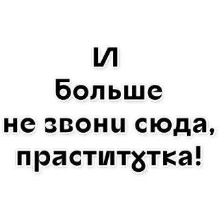 👯 5a1de15b И больше не звони сюда, праститютка! russo, prostituta, offensivo, insulto, insulto telegram sticker