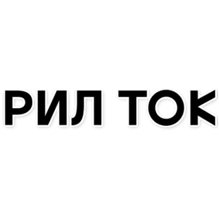 🖖 5edf7ee8 РИЛТОК testo, lettere, russo telegram sticker