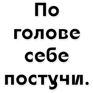 🙉 8ac53640 ПО ГОЛОВЕ СЕБЕ ПОСТУЧИ. russo, frase, testo telegram sticker
