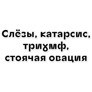 😍 8fa78137 Слёзы, катарсис, триумф, стоячая овация russo, lacrime, catarsi, trionfo, standing ovation telegram sticker