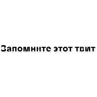 😎 a37de8ea Запомните этот твит ricordare, Tweet, russo, testo telegram sticker