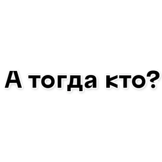 👽 caf84d7b А тогда кто? russo, domanda, espressione, citazione telegram sticker