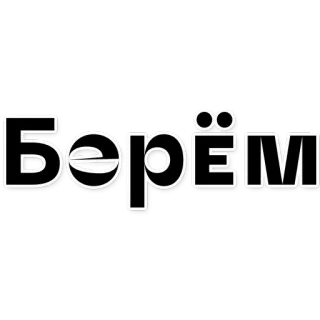 😺 cf7e3596 Берём parola, russo, testo telegram sticker