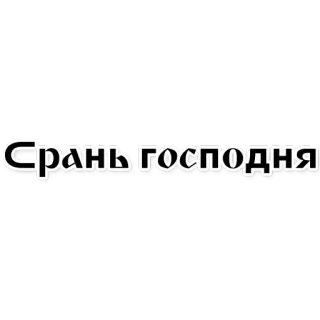 😈 d4b84a6d СРАНЬ ГОСПОДНЯ russo, parolacce, testo, frase telegram sticker