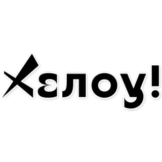 👻 dd8d77e2 Халоу! russo, saluto, ciao telegram sticker