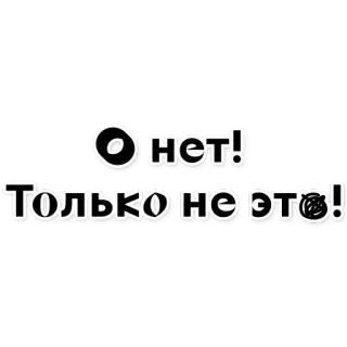 😵 e414ff3f О НЕТ!
ТОЛЬКО НЕ ЭТО! testo russo, oh no, non questo, espressione, sticker, frase telegram sticker