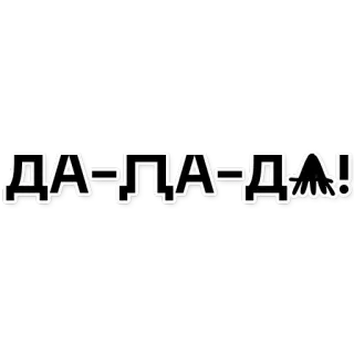 👏 e6a080e4 ДА-ПА-ДА! russo, testo, cirillico, espressione, affermazione telegram sticker
