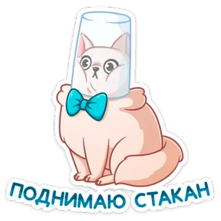 😬 d0fdeb72 поднимаю стакан แมว, แก้ว, ดื่ม, ชนแก้ว, หูกระต่าย, สัตว์, น่ารัก telegram sticker